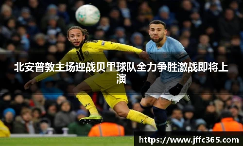 北安普敦主场迎战贝里球队全力争胜激战即将上演