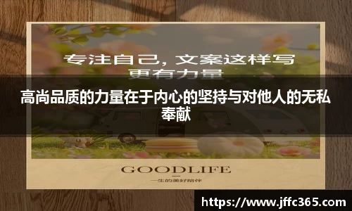 高尚品质的力量在于内心的坚持与对他人的无私奉献