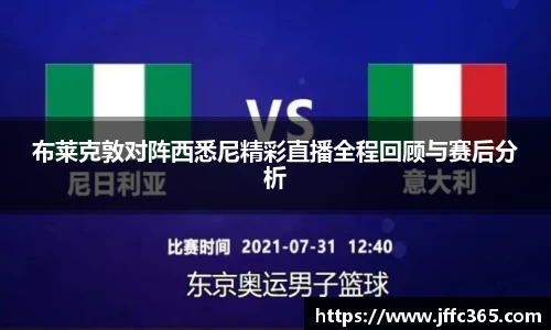 布莱克敦对阵西悉尼精彩直播全程回顾与赛后分析