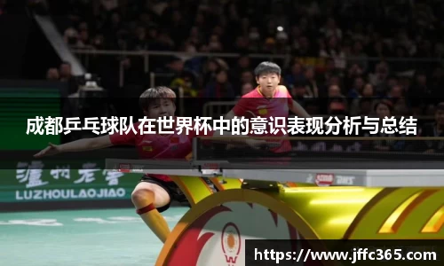 成都乒乓球队在世界杯中的意识表现分析与总结