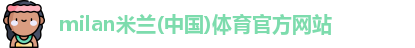 milan米兰体育